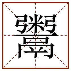 鬻田字格_鬻田字格书写_鬻田字格笔顺_鬻田字格字帖_鬻田字格模板