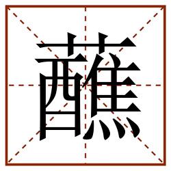蘸田字格_蘸田字格书写_蘸田字格笔顺_蘸田字格字帖_蘸田字格模板