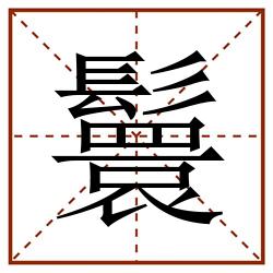 鬟田字格_鬟田字格书写_鬟田字格笔顺_鬟田字格字帖_鬟田字格模板