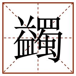 蠲田字格_蠲田字格书写_蠲田字格笔顺_蠲田字格字帖_蠲田字格模板