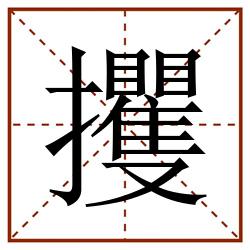 攫田字格_攫田字格书写_攫田字格笔顺_攫田字格字帖_攫田字格模板