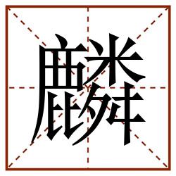 麟田字格_麟田字格书写_麟田字格笔顺_麟田字格字帖_麟田字格模板
