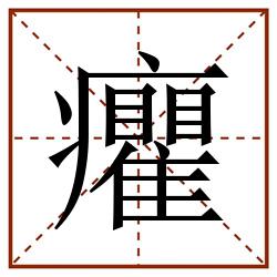 癯田字格_癯田字格书写_癯田字格笔顺_癯田字格字帖_癯田字格模板