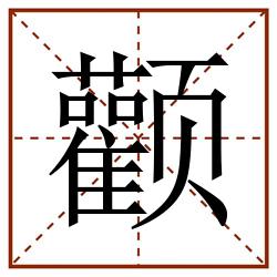 颧田字格_颧田字格书写_颧田字格笔顺_颧田字格字帖_颧田字格模板