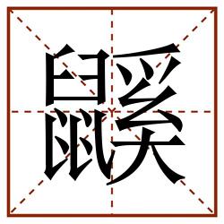 鼷田字格_鼷田字格书写_鼷田字格笔顺_鼷田字格字帖_鼷田字格模板
