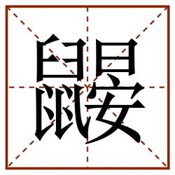鼹田字格_鼹田字格书写_鼹田字格笔顺_鼹田字格字帖_鼹田字格模板