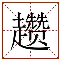 趱田字格_趱田字格书写_趱田字格笔顺_趱田字格字帖_趱田字格模板