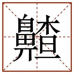 齄田字格_齄田字格书写_齄田字格笔顺_齄田字格字帖_齄田字格模板