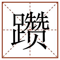 躜田字格_躜田字格书写_躜田字格笔顺_躜田字格字帖_躜田字格模板
