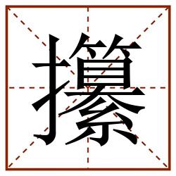 攥田字格_攥田字格书写_攥田字格笔顺_攥田字格字帖_攥田字格模板