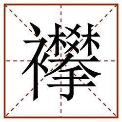 襻田字格_襻田字格书写_襻田字格笔顺_襻田字格字帖_襻田字格模板