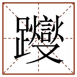 躞田字格_躞田字格书写_躞田字格笔顺_躞田字格字帖_躞田字格模板