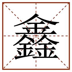 鑫田字格_鑫田字格书写_鑫田字格笔顺_鑫田字格字帖_鑫田字格模板