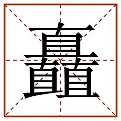 矗田字格_矗田字格书写_矗田字格笔顺_矗田字格字帖_矗田字格模板