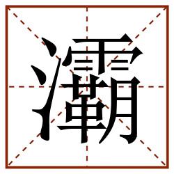 灞田字格_灞田字格书写_灞田字格笔顺_灞田字格字帖_灞田字格模板