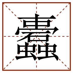 蠹田字格_蠹田字格书写_蠹田字格笔顺_蠹田字格字帖_蠹田字格模板