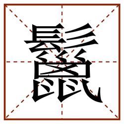 鬣田字格_鬣田字格书写_鬣田字格笔顺_鬣田字格字帖_鬣田字格模板
