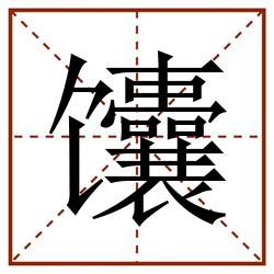 馕田字格_馕田字格书写_馕田字格笔顺_馕田字格字帖_馕田字格模板