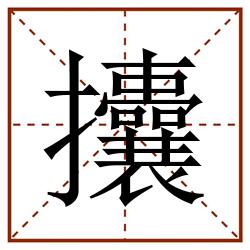 攮田字格_攮田字格书写_攮田字格笔顺_攮田字格字帖_攮田字格模板