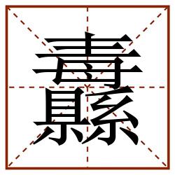 纛田字格_纛田字格书写_纛田字格笔顺_纛田字格字帖_纛田字格模板