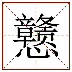 戆田字格_戆田字格书写_戆田字格笔顺_戆田字格字帖_戆田字格模板
