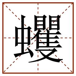 蠼田字格_蠼田字格书写_蠼田字格笔顺_蠼田字格字帖_蠼田字格模板