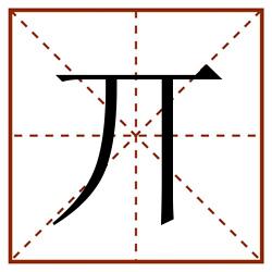 丌田字格_丌田字格书写_丌田字格笔顺_丌田字格字帖_丌田字格模板