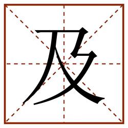 及田字格_及田字格书写_及田字格笔顺_及田字格字帖_及田字格模板