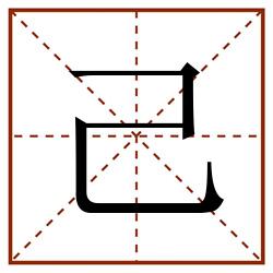 己田字格_己田字格书写_己田字格笔顺_己田字格字帖_己田字格模板