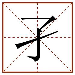 孑田字格_孑田字格书写_孑田字格笔顺_孑田字格字帖_孑田字格模板