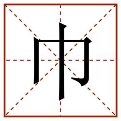 巾田字格_巾田字格书写_巾田字格笔顺_巾田字格字帖_巾田字格模板