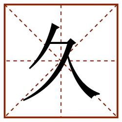 久田字格_久田字格书写_久田字格笔顺_久田字格字帖_久田字格模板