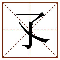 孓田字格_孓田字格书写_孓田字格笔顺_孓田字格字帖_孓田字格模板