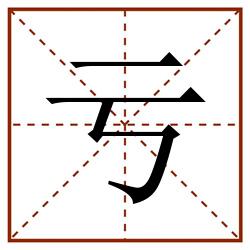 亏田字格_亏田字格书写_亏田字格笔顺_亏田字格字帖_亏田字格模板