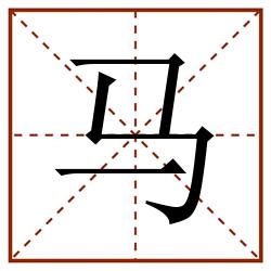 马田字格_马田字格书写_马田字格笔顺_马田字格字帖_马田字格模板