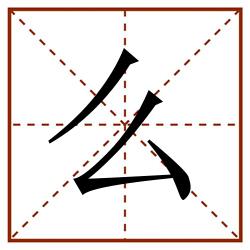 么田字格_么田字格书写_么田字格笔顺_么田字格字帖_么田字格模板