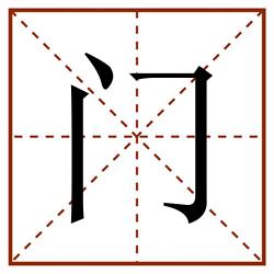 门田字格_门田字格书写_门田字格笔顺_门田字格字帖_门田字格模板