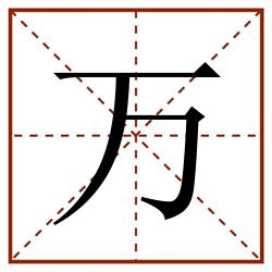 万田字格_万田字格书写_万田字格笔顺_万田字格字帖_万田字格模板