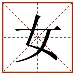 女田字格_女田字格书写_女田字格笔顺_女田字格字帖_女田字格模板
