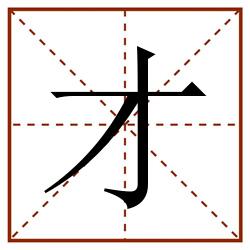 才田字格_才田字格书写_才田字格笔顺_才田字格字帖_才田字格模板