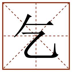 乞田字格_乞田字格书写_乞田字格笔顺_乞田字格字帖_乞田字格模板
