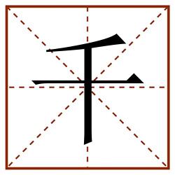 千田字格_千田字格书写_千田字格笔顺_千田字格字帖_千田字格模板