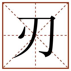 刃田字格_刃田字格书写_刃田字格笔顺_刃田字格字帖_刃田字格模板