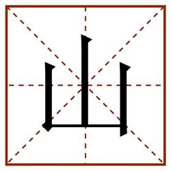山田字格_山田字格书写_山田字格笔顺_山田字格字帖_山田字格模板