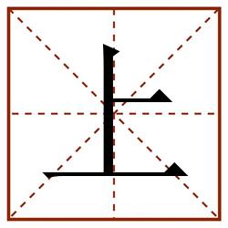 上田字格_上田字格书写_上田字格笔顺_上田字格字帖_上田字格模板