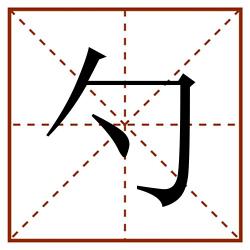 勺田字格_勺田字格书写_勺田字格笔顺_勺田字格字帖_勺田字格模板