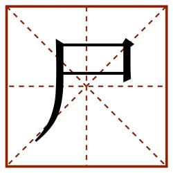 尸田字格_尸田字格书写_尸田字格笔顺_尸田字格字帖_尸田字格模板