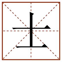 士田字格_士田字格书写_士田字格笔顺_士田字格字帖_士田字格模板