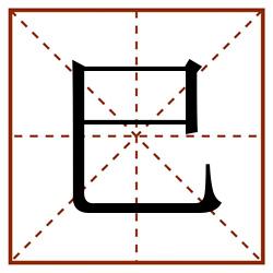 巳田字格_巳田字格书写_巳田字格笔顺_巳田字格字帖_巳田字格模板