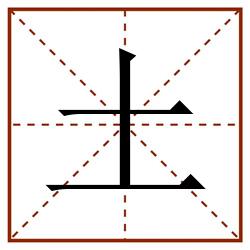 土田字格_土田字格书写_土田字格笔顺_土田字格字帖_土田字格模板